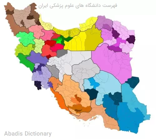 فهرست دانشگاه های علوم پزشکی ایران